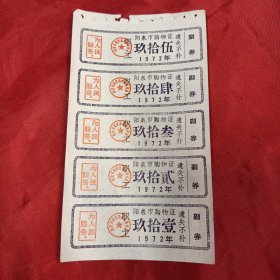 阳泉市购物证 职工 带语录 1972年