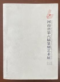 《河南省第六届篆刻艺术展作品集》