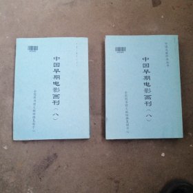 中国早期电影画刊（八，上下）