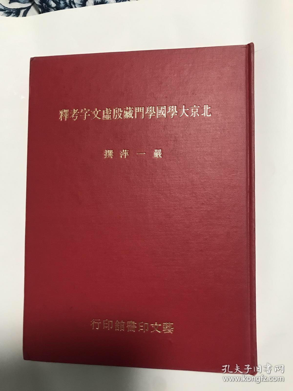 北京大学国学门藏殷虚文字考释