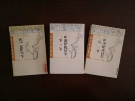 郎潜纪闻初笔二笔三笔(上下)+郎潜纪闻四笔/清代史料笔记丛刊