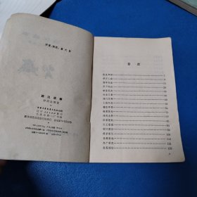 中国历史故事集：西汉故事（沈阳1979年一版一印，插图版）