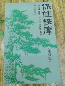 保健按摩（品佳）