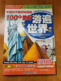 中国孩子最想知道的100个地方—游遍世界:儿童版:少儿注音彩图版