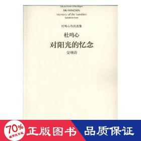 对阳光的忆念:交响诗 戏剧、舞蹈 杜鸣心(曲)