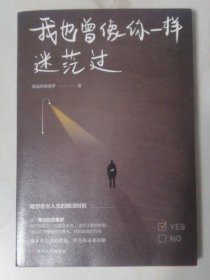 我也曾像你一样迷茫过（随机亲笔签名，售完即止。百万粉丝大V海边的西塞罗陪你聊聊在人生暗淡无光、迷茫无助的时刻，该如何找回曾经的勇气，找到前进的方向）