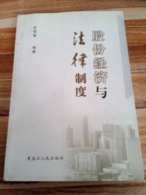 股份经济与法律制度宋雪莲9787207079817