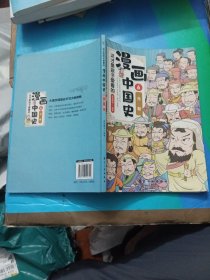 这才是孩子爱看的漫画中国史6 元朝