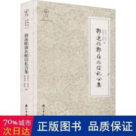 近现代书信丛刊郭连贻郭在贻信札合集