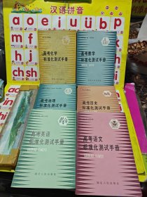 高考?xì)v史 高考語文，高考英語高考地理高考數(shù)學(xué)高考化學(xué) 標(biāo)準(zhǔn)畫測試手冊 共5本合售