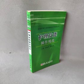 【正版二手】护理技能操作规范