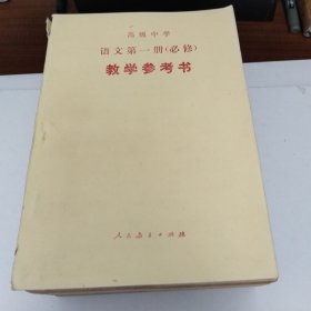 高级中学语文，(必修)教学参考书(1-6册全)