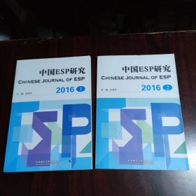 中国ESP研究 2016年1、2期
