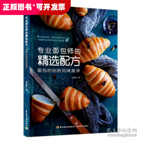 专业面包师的精选配方：面包的创新风味美学(我爱烘焙）