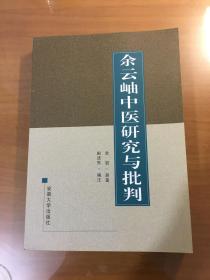 余云岫中医研究与批判（16开平装）