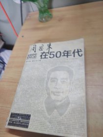 周恩来在50年代