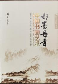 水墨丹青：中国书画艺术