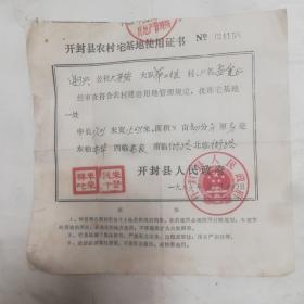 农村宅基地使用证书，1986年