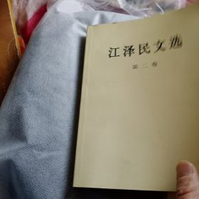 江泽民文选全3卷