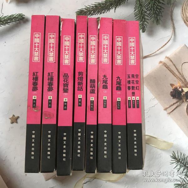 中国十大禁书：《剪燈新话》《醋葫芦》《品花宝鉴》《飞花艳想》《玉楼春》《红楼春梦》 《九尾龟》《空空幻》