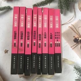 中国十大禁书：《剪燈新话》《醋葫芦》《品花宝鉴》《飞花艳想》《玉楼春》《红楼春梦》 《九尾龟》《空空幻》