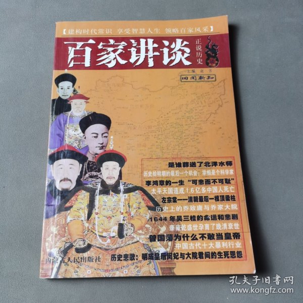 百家讲坛慈禧：正说历史