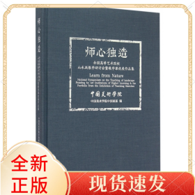 师心独造(全国高等艺术院校山水画教学研讨会暨教学课徒展作品集)(精)