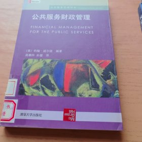 公共服务财政管理