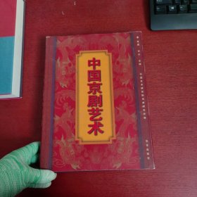 中国京剧艺术:[图集]【内页干净 实物拍摄】