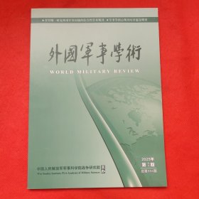 外国军事学术