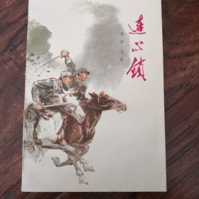 连心锁（品相好）