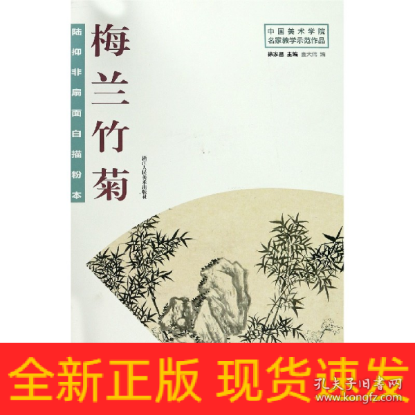 陆抑非扇面白描粉本·梅兰竹菊/中国美术学院名家教学示范作品