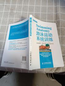 体育运动训练丛书：游泳运动系统训练