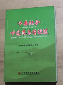 中西结合中老年养生保健