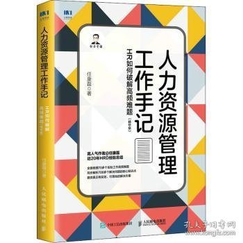 人力资源管理工作手记：HR如何破解高频难题（精华版）