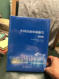 中国营商环境报告2020