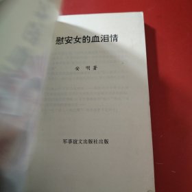 慰安女的血泪情