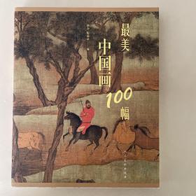 最美中国画100幅