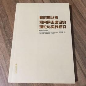 新时期以来党内民主建设的理论与实践研究 签名本