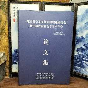 建设社会主义新农村理论研讨会暨中国农村社会学学术年会论文集