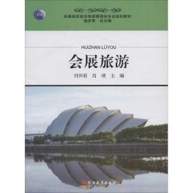 全新正版会展旅游9787563728718