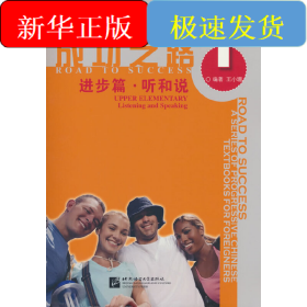 成功之路 进步篇 听和说1（附听力文本）