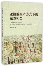 亚细亚生产方式下的东方社会 于金富 9787516191293 中国社科