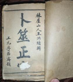清代光绪年，上海书局印，卜筮正宗，四册14卷全，布质封皮，保存不错