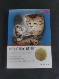 国际大奖小说（升级版）：傻狗温迪克、时代广场的蟋蟀、梦幻飞翔岛、企鹅的故事、帅狗杜明尼克、爱德华的奇妙之旅、最后一块拼图、海蒂的天空、神秘的公寓、绿拇指男孩、幸福来临时、浪漫鼠德佩罗、女水手日记、小河男孩、动物大逃亡、黑珍珠、威斯汀游戏、蓝色的海豚岛、培克的郊外、罗伯特的三次报复行动、喜乐与我（21册）