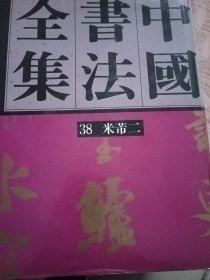 中国书法全集，米芾（二）