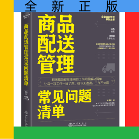 商品配送管理常见问题清单