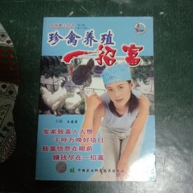 致富霸王丛书 珍禽养殖一招鲜 第八期（第五分册）