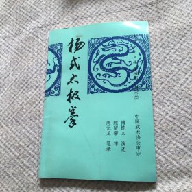 杨式太极拳