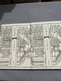 学以为己：传统中国的教育